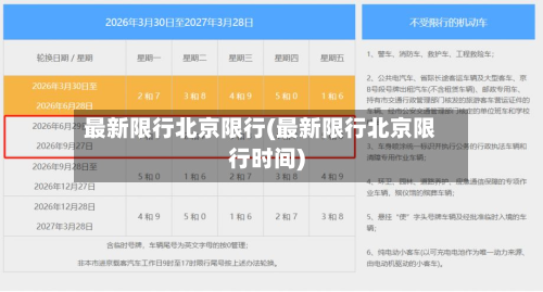 最新限行北京限行(最新限行北京限行时间)-第3张图片