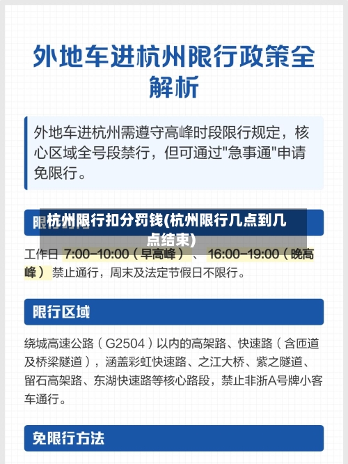 杭州限行扣分罚钱(杭州限行几点到几点结束)-第2张图片