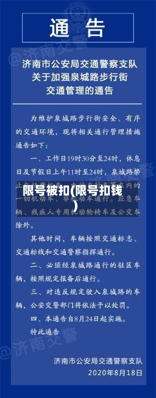 限号被扣(限号扣钱)