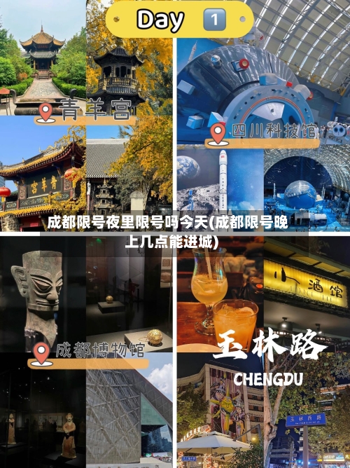 成都限号夜里限号吗今天(成都限号晚上几点能进城)-第3张图片