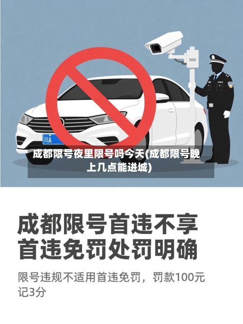 成都限号夜里限号吗今天(成都限号晚上几点能进城)