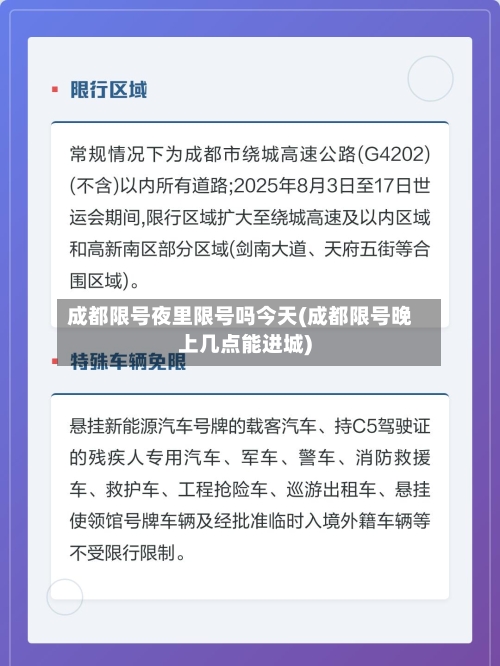 成都限号夜里限号吗今天(成都限号晚上几点能进城)-第2张图片