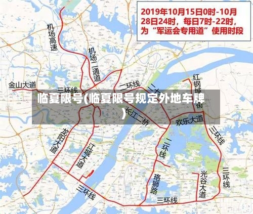 临夏限号(临夏限号规定外地车牌)-第2张图片