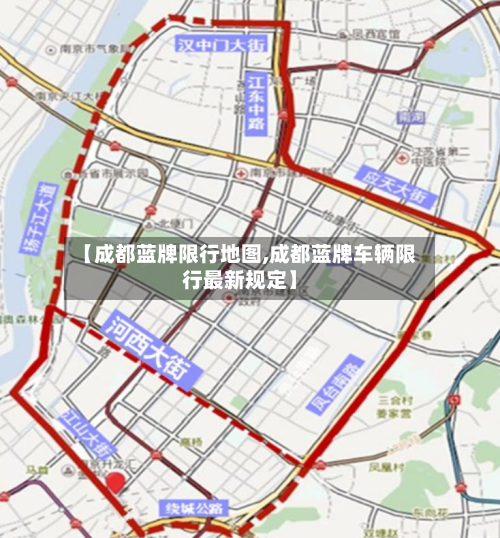 【成都蓝牌限行地图,成都蓝牌车辆限行最新规定】-第2张图片