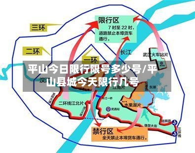 平山今日限行限号多少号/平山县城今天限行几号