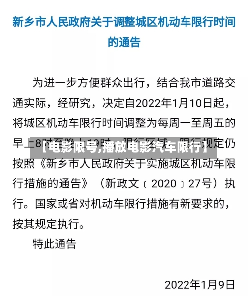 【电影限号,播放电影汽车限行】-第3张图片