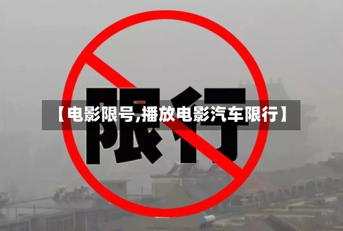 【电影限号,播放电影汽车限行】-第2张图片