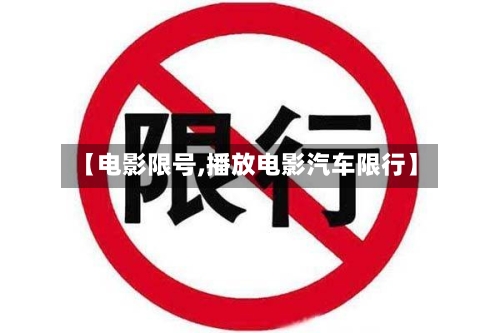 【电影限号,播放电影汽车限行】