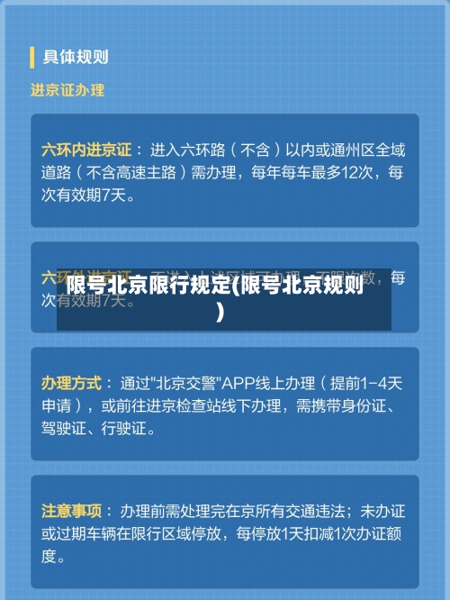 限号北京限行规定(限号北京规则)-第2张图片