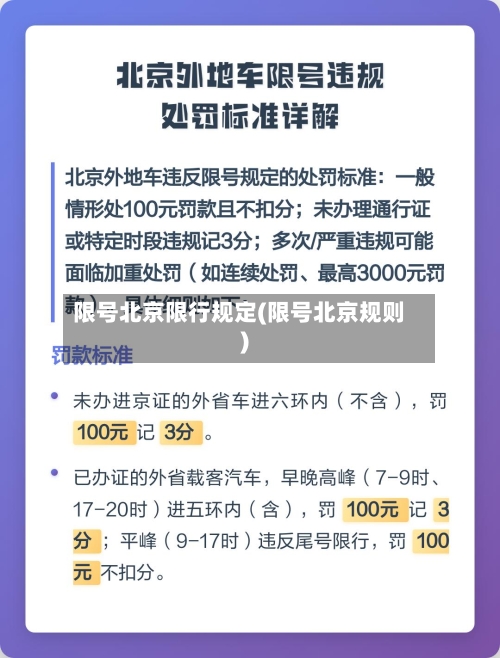限号北京限行规定(限号北京规则)