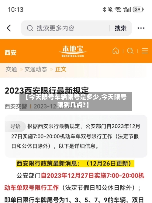 【今天限号车辆限号是多少,今天限号限到几点?】