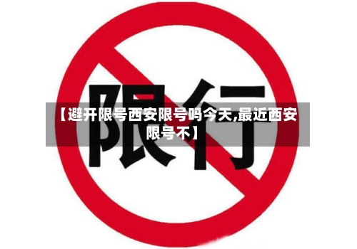 【避开限号西安限号吗今天,最近西安限号不】-第2张图片