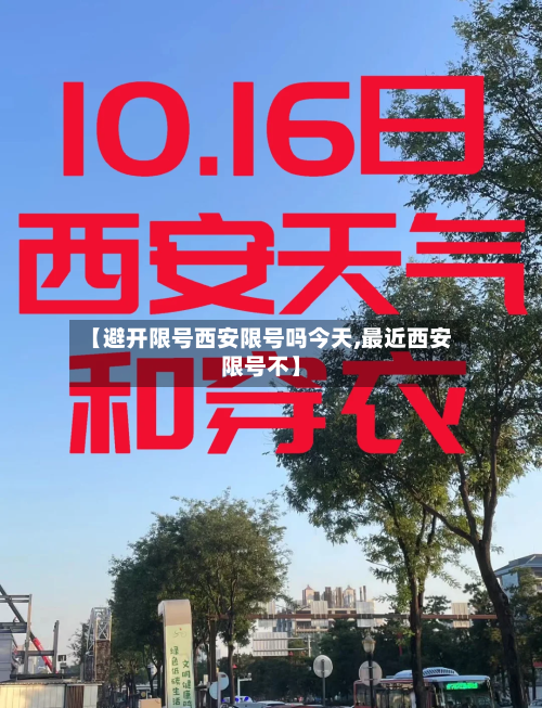 【避开限号西安限号吗今天,最近西安限号不】