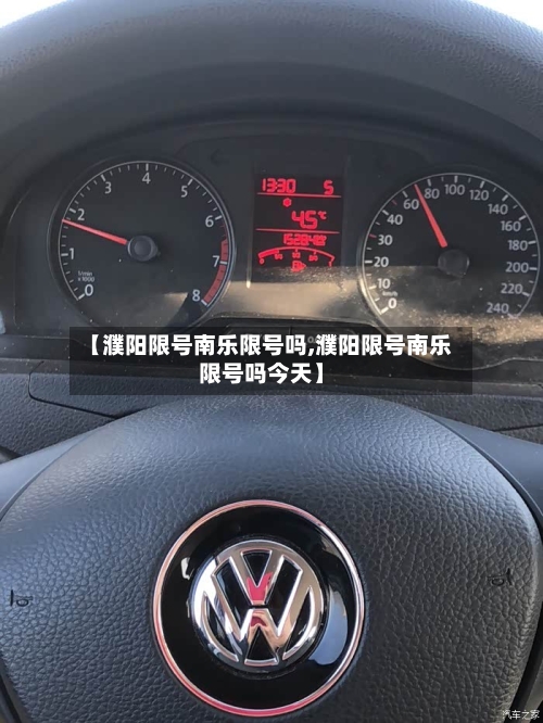 【濮阳限号南乐限号吗,濮阳限号南乐限号吗今天】-第2张图片
