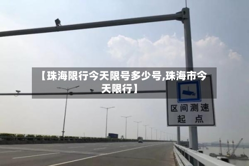 【珠海限行今天限号多少号,珠海市今天限行】