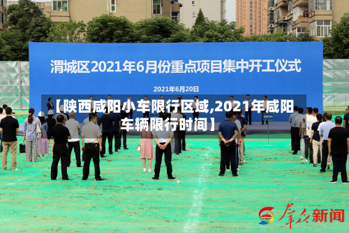 【陕西咸阳小车限行区域,2021年咸阳车辆限行时间】