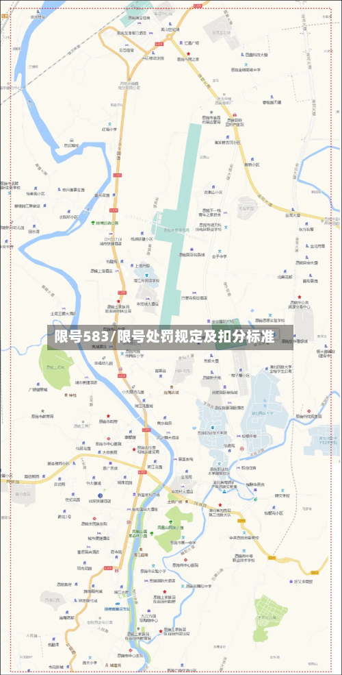 限号583/限号处罚规定及扣分标准
