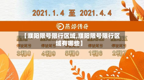 【濮阳限号限行区域,濮阳限号限行区域有哪些】