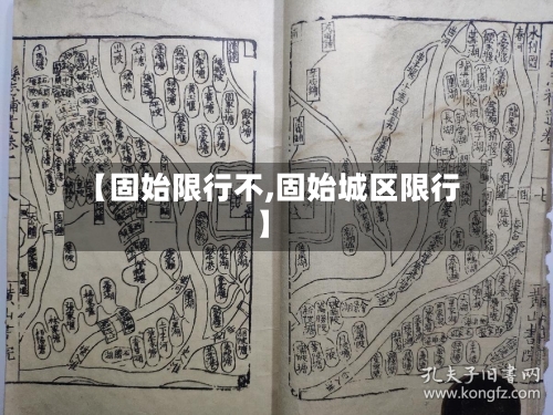 【固始限行不,固始城区限行】