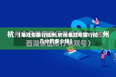 【单双号限行杭州,杭州单双号限行扣几分罚多少钱】-第2张图片