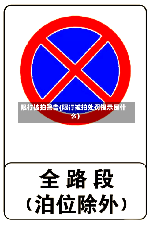 限行被拍警告(限行被拍处罚提示是什么)