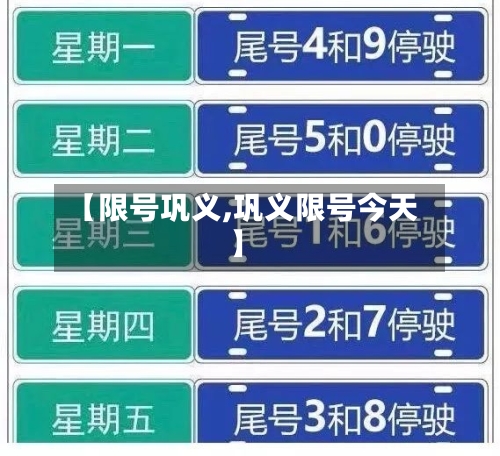 【限号巩义,巩义限号今天】-第2张图片