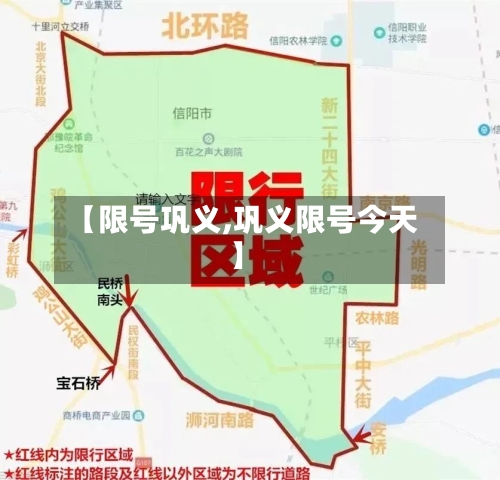 【限号巩义,巩义限号今天】