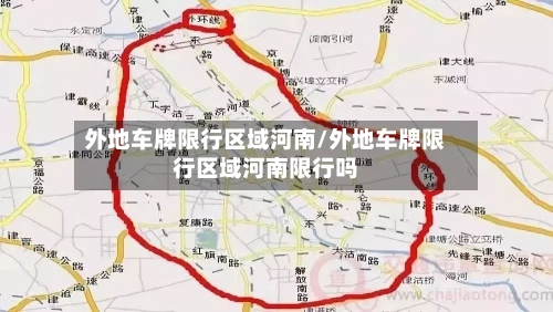 外地车牌限行区域河南/外地车牌限行区域河南限行吗-第2张图片