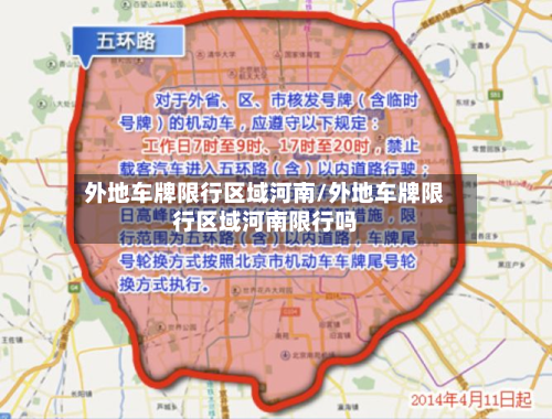 外地车牌限行区域河南/外地车牌限行区域河南限行吗