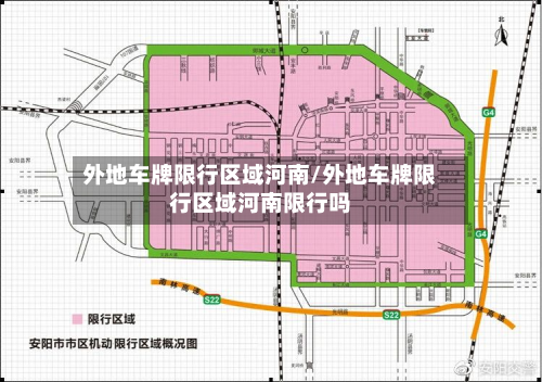外地车牌限行区域河南/外地车牌限行区域河南限行吗-第3张图片