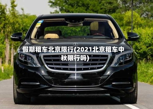 假期租车北京限行(2021北京租车中秋限行吗)
