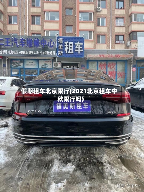 假期租车北京限行(2021北京租车中秋限行吗)-第2张图片