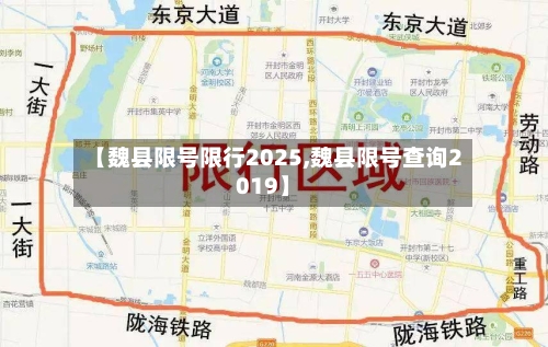 【魏县限号限行2025,魏县限号查询2019】-第2张图片