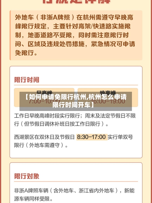 【如何申请免限行杭州,杭州怎么申请限行时间开车】-第3张图片