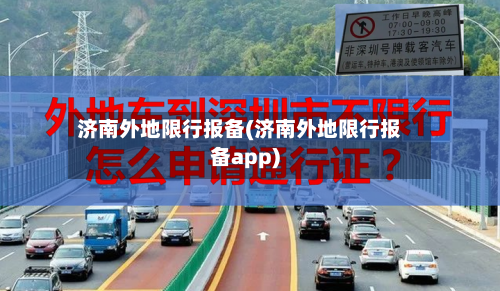 济南外地限行报备(济南外地限行报备app)-第2张图片