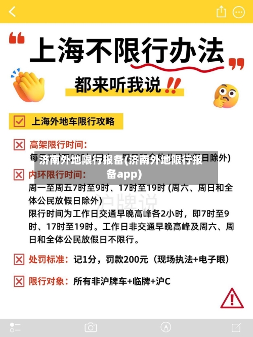济南外地限行报备(济南外地限行报备app)