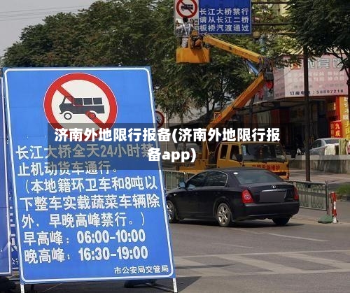 济南外地限行报备(济南外地限行报备app)-第3张图片