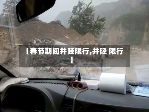 【春节期间井陉限行,井陉 限行】