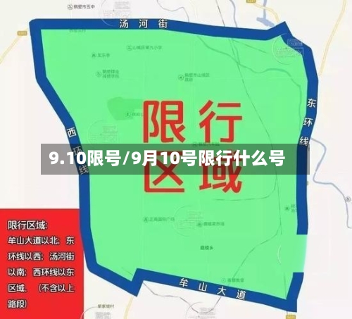 9.10限号/9月10号限行什么号