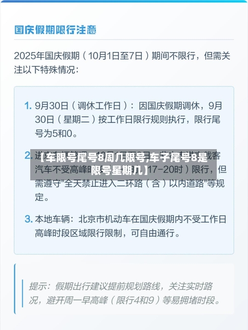 【车限号尾号8周几限号,车子尾号8是限号星期几】-第2张图片