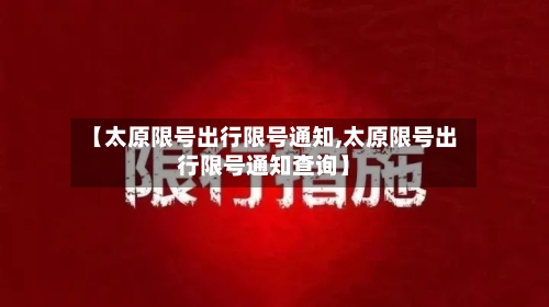 【太原限号出行限号通知,太原限号出行限号通知查询】-第2张图片