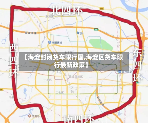 【海淀封闭货车限行图,海淀区货车限行最新政策】-第2张图片