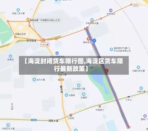 【海淀封闭货车限行图,海淀区货车限行最新政策】
