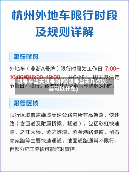 限号车当天限号时间(限号当天几点以后可以开车)