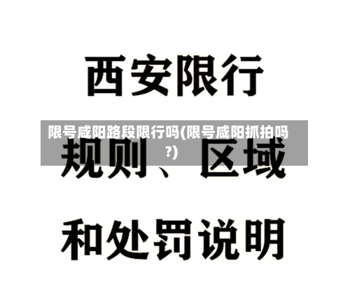 限号咸阳路段限行吗(限号咸阳抓拍吗?)-第3张图片