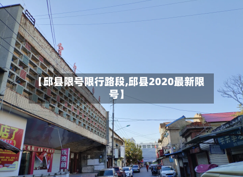 【邱县限号限行路段,邱县2020最新限号】-第2张图片