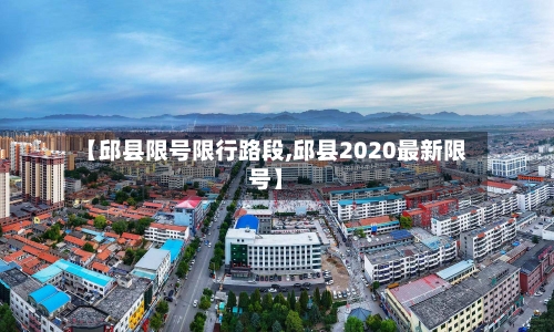 【邱县限号限行路段,邱县2020最新限号】