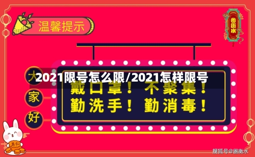 2021限号怎么限/2021怎样限号