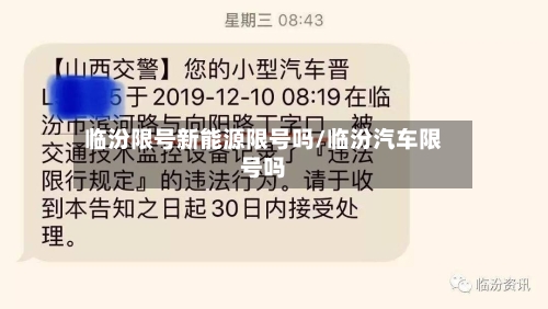 临汾限号新能源限号吗/临汾汽车限号吗-第2张图片