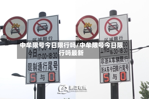 中牟限号今日限行吗/中牟限号今日限行吗最新
